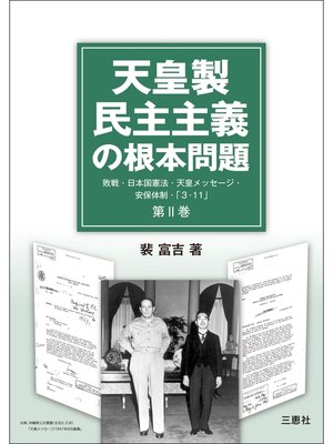 cover image of 天皇製民主主義の根本問題 第2巻